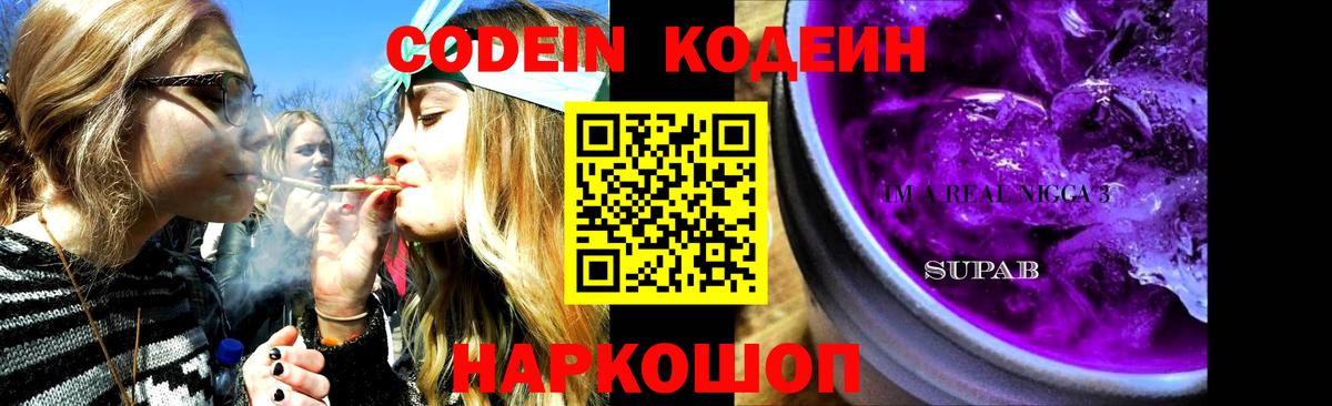 Codein Purple Drank  Вход с VPN  Канаш  Кодеин напиток Lean (лин) 